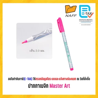 ปากกาเมจิก สีเมจิก เมจิก มาสเตอร์อาร์ต Master art ชุด 12 สี และ 24 สี