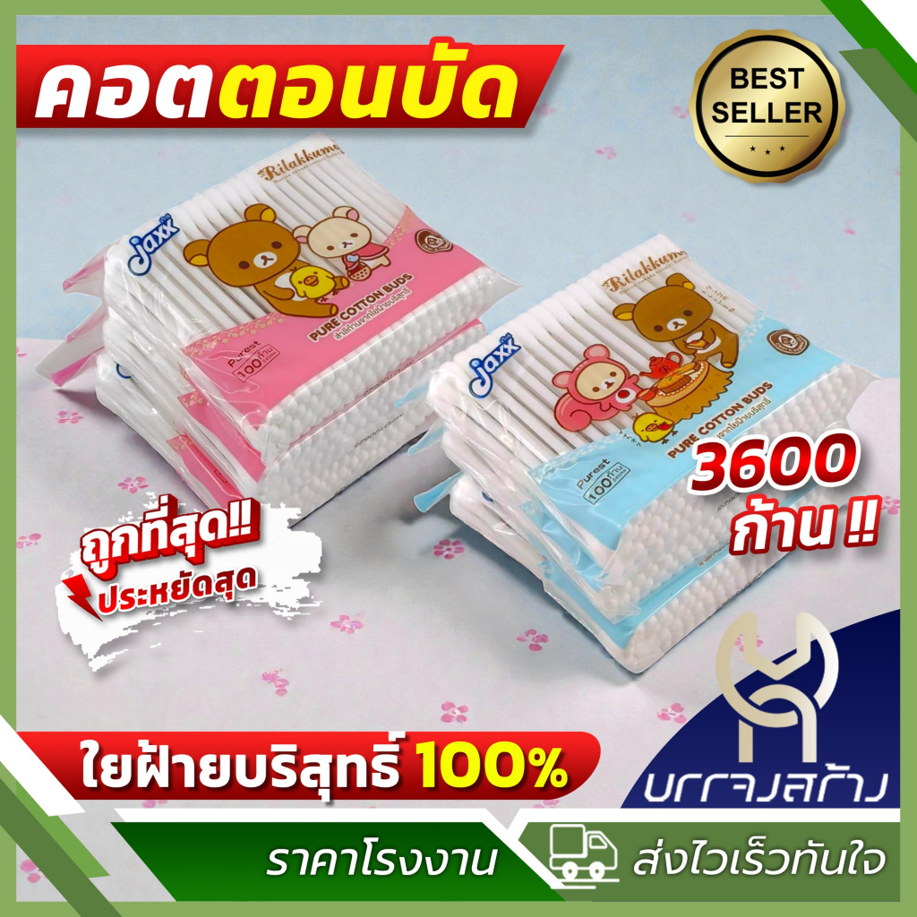 (เซตแพ็ค3ห่อ) Jaxx คอตตอนบัด สำลีก้าน รุ่น 100ก้าน*3ถุง รวม 300 ก้าน