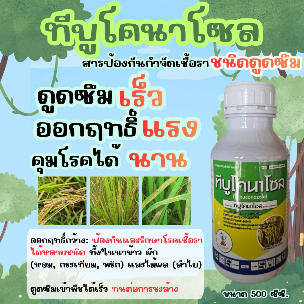 (รักษ์เกษตร)🌾 ทีบูโคนาโซล 500cc 🌾ป้องกันและกำจัดโรคพืชที่กิดจากเชื้อรา 📍ซึมเร็ว ทนฝน คุมนาน ขนาด 500cc
