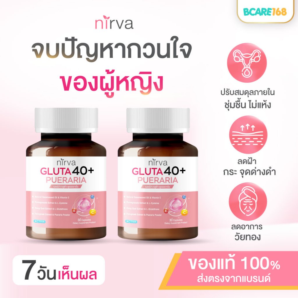 Nirva Gluta40+ เนอร์ว่ากลูต้า40+ อาหารเสริมผู้หญิง แก้อาการวัยทอง ชะลอวัย ลดคัน ตกขาวมีกลิ่น