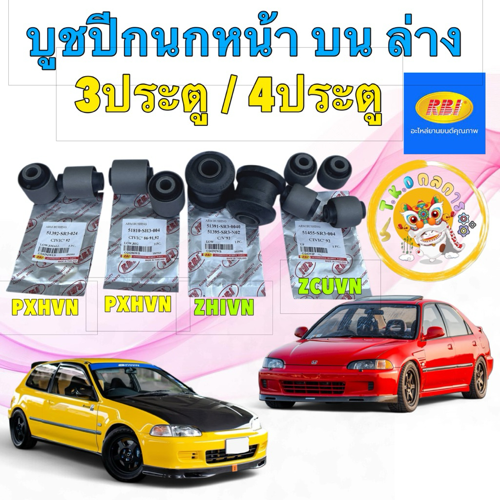TKD บูชปีกนก หน้า  บน ล่าง RBI Honda Civic EG 4ประตู 3ประตู ปี 1992-1995 แยกขาย