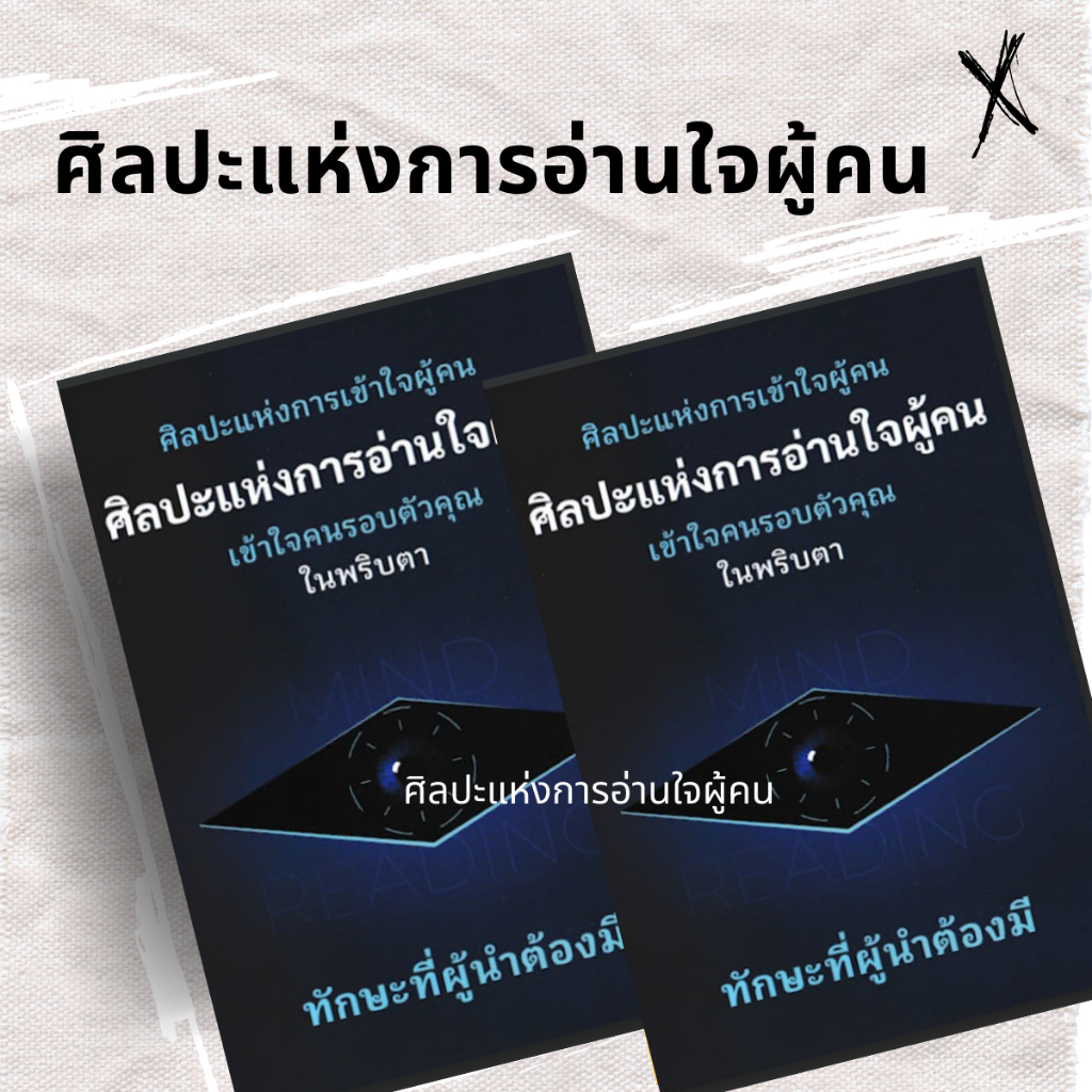 หนังสือ ศิลปะแห่งการอ่านใจผู้คน | หนังสือจิตวิทยา หนังสือพัฒนาตนเอง อ่านใจคน การสื่อสาร มนุษยสัมพันธ์ เข้าใจพฤติกรรมผู้ค