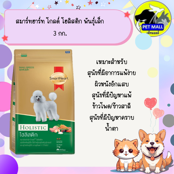 สมาร์ทฮาร์ท โกลด์ โฮลิสติก พันธุ์เล็ก 3 กก รูปที่ 3