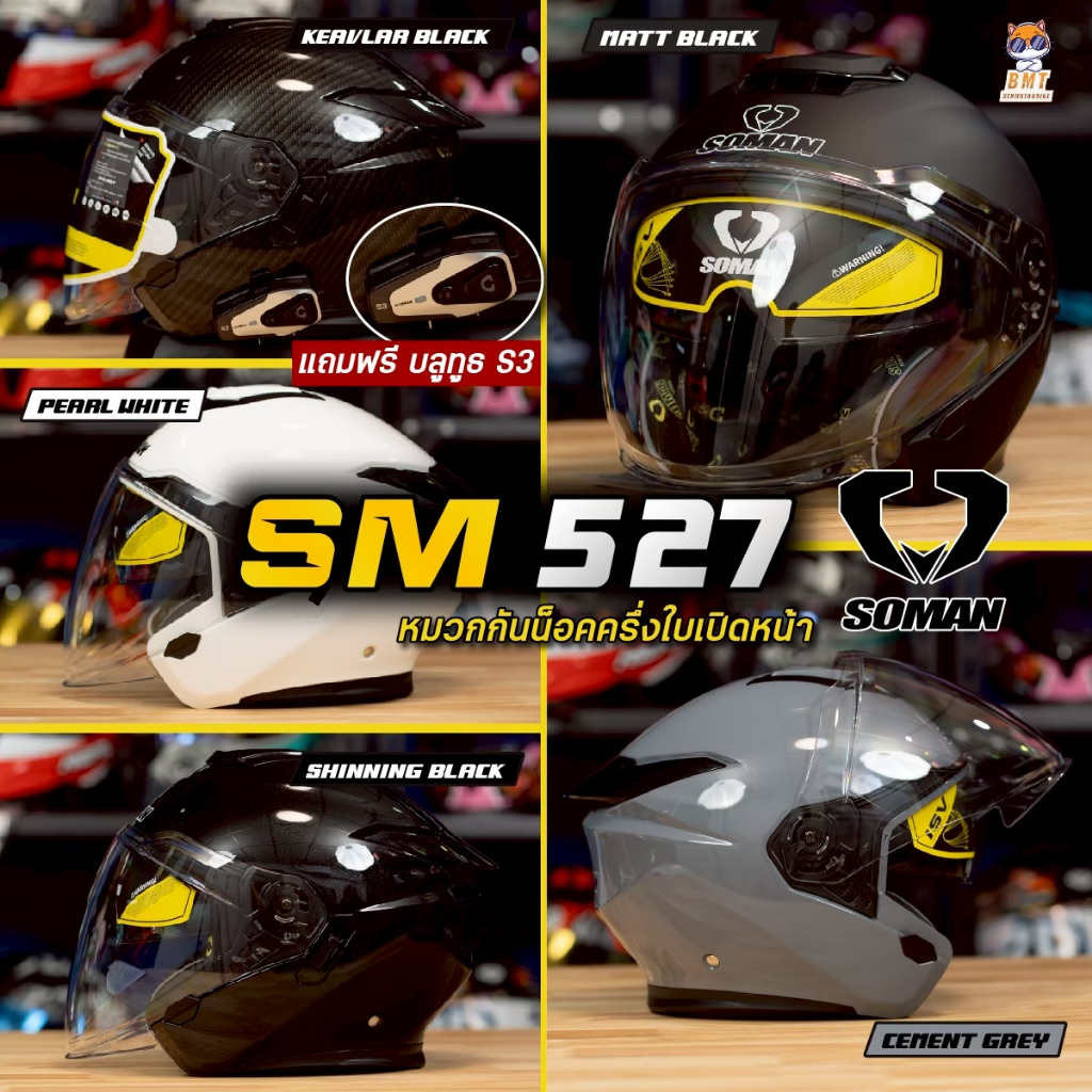 หมวกกันน็อคครึ่งใบ SOMAN SM 527 แถมฟรี!! บลูทูธติดหมวกกันน็อค SOMAN S3