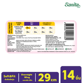 [แพ็ค X 3ห่อ] Sanita / แซนนิต้า ผ้าอนามัย ซอฟท์ & ฟิต ผิวสัมผัสนุ่ม กลางคืน มีปีก 29ซม. 14 ชิ้น