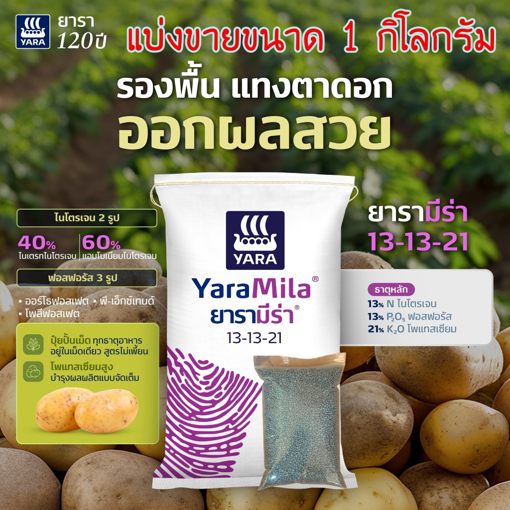ปุ๋ยยาร่า สูตร 13-13-21 แบ่งขายขนาด 1 กิโลกรัม (เม็ดสีฟ้า)