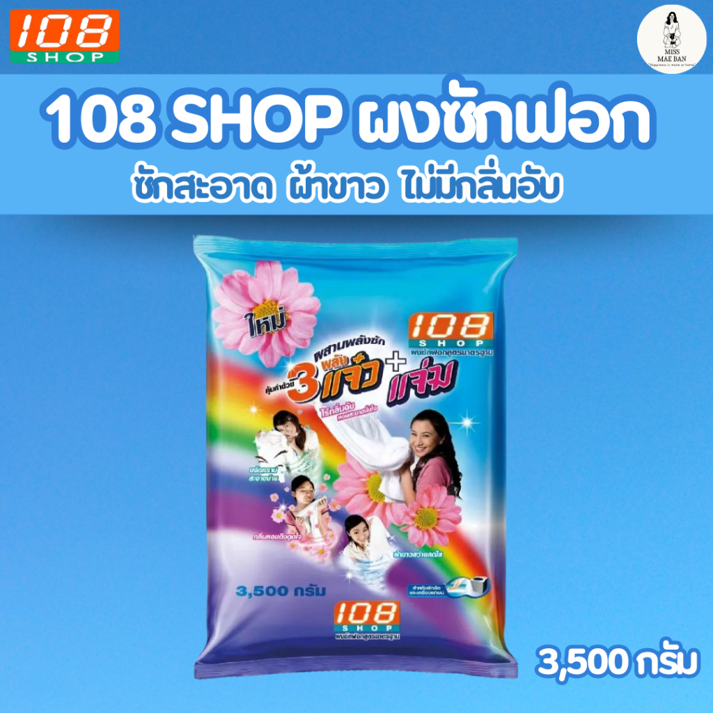108Shop ผงซักฟอก แจ๋ว ขนาด 3500 กรัม ผลิตภัณฑ์ซักผ้า ลดกลิ่นอับ ขจัดคราบง่าย ผ้าสะอาด ถนอมเส้นใยผ้า