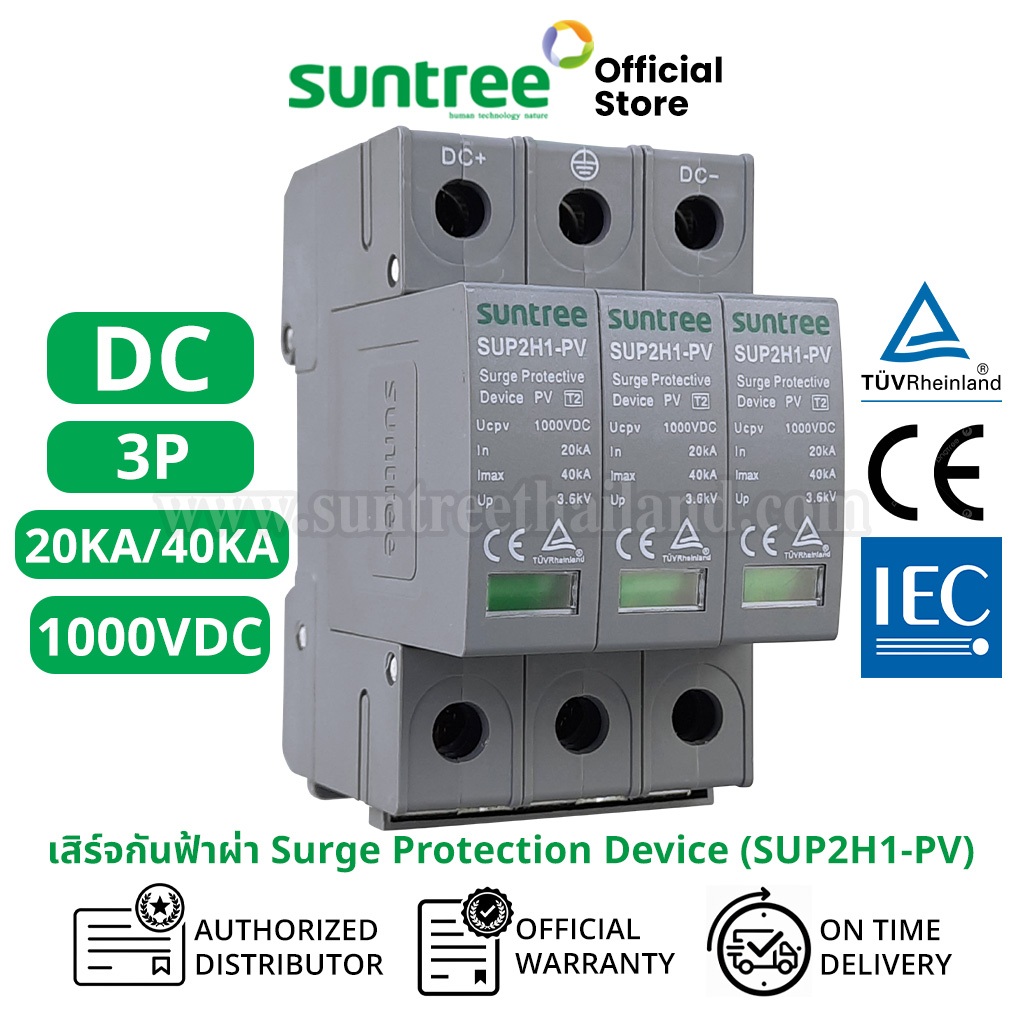 Suntree SUP2H1-PV DC Surge Protective Device 3P 1000V 20-40KA SPD กันฟ้าผ่า DC กันฟ้า เสริจกันฟ้าผ่า
