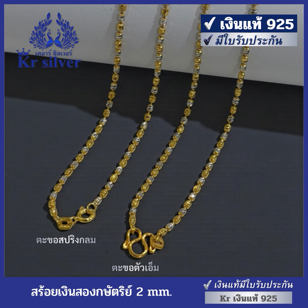 Kr silver เงินแท้มีใบรับประกัน สร้อยคอเงินแท้สองกษัตริย์ ลายถังเงินถังทอง (อิตาลี) ขนาด 2 mm. N2K20009