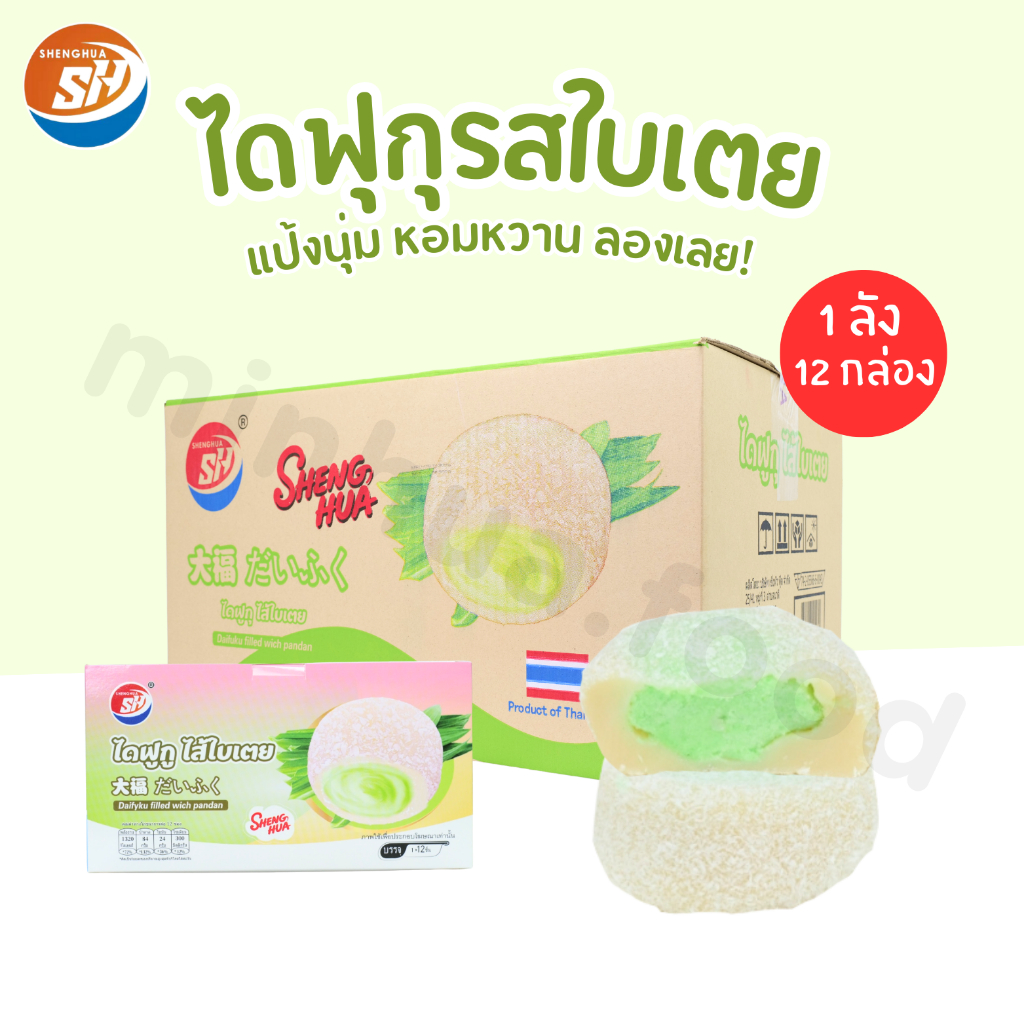 ไดฟูกุรสใบเตยแท้ แบรนด์ Shenghua เนื้อเด้งนุ่ม ไส้หอมละมุน ขนาดขายส่ง 1 ลัง 12 กล่อง รวม 144 ชิ้น