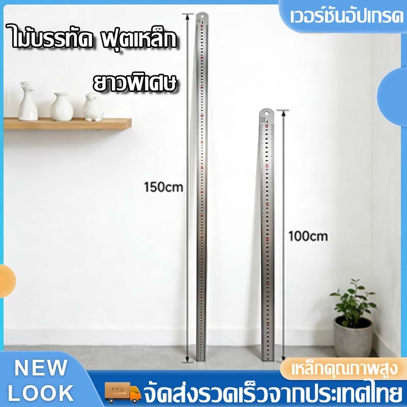 ไม้บรรทัดฟุตเหล็ก 100 ซม / 150 ซม ผลิตจากเหล็กหนา ทนทาน สเกลวัดชัดเจน ตัวเลขและมาตราส่วนได้มาตรฐานสากล ปลอดภัย ไม่บาดมือ