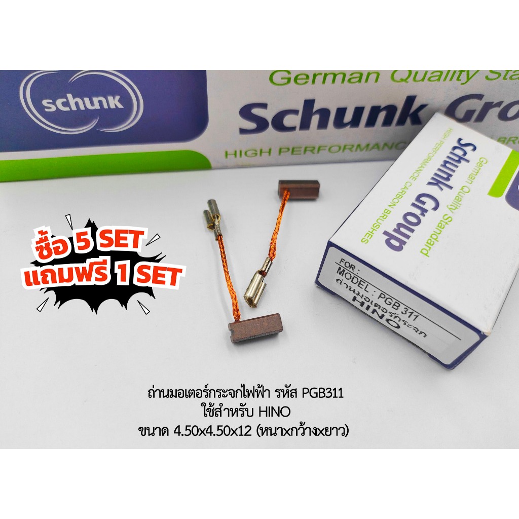 (ซื้อ5แถม1) ถ่านมอเตอร์กระจกไฟฟ้า HINO รหัส PGB311