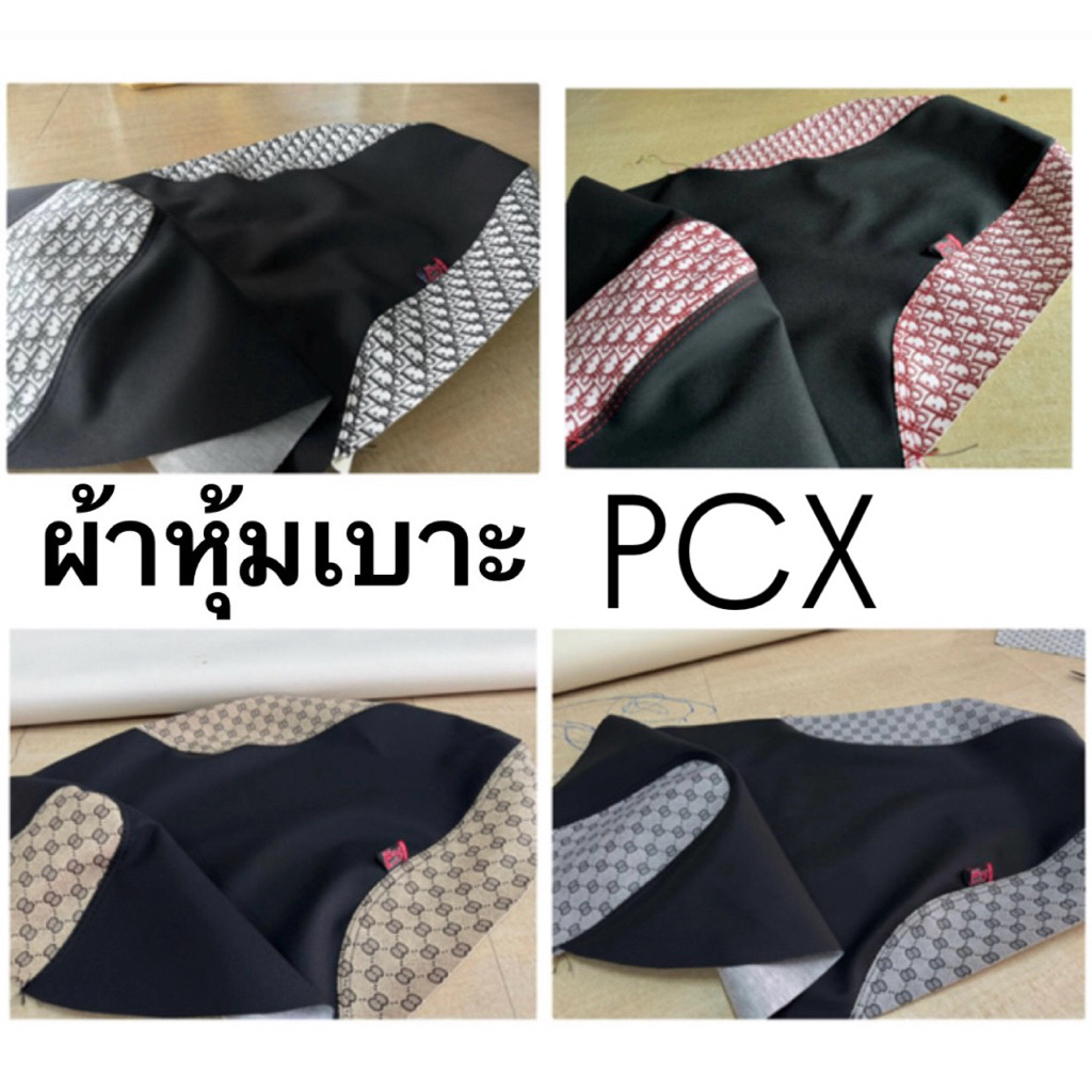 ผ้าหุ้มเบาะpcx ตรงรุ่น (ต้องแม็ก)