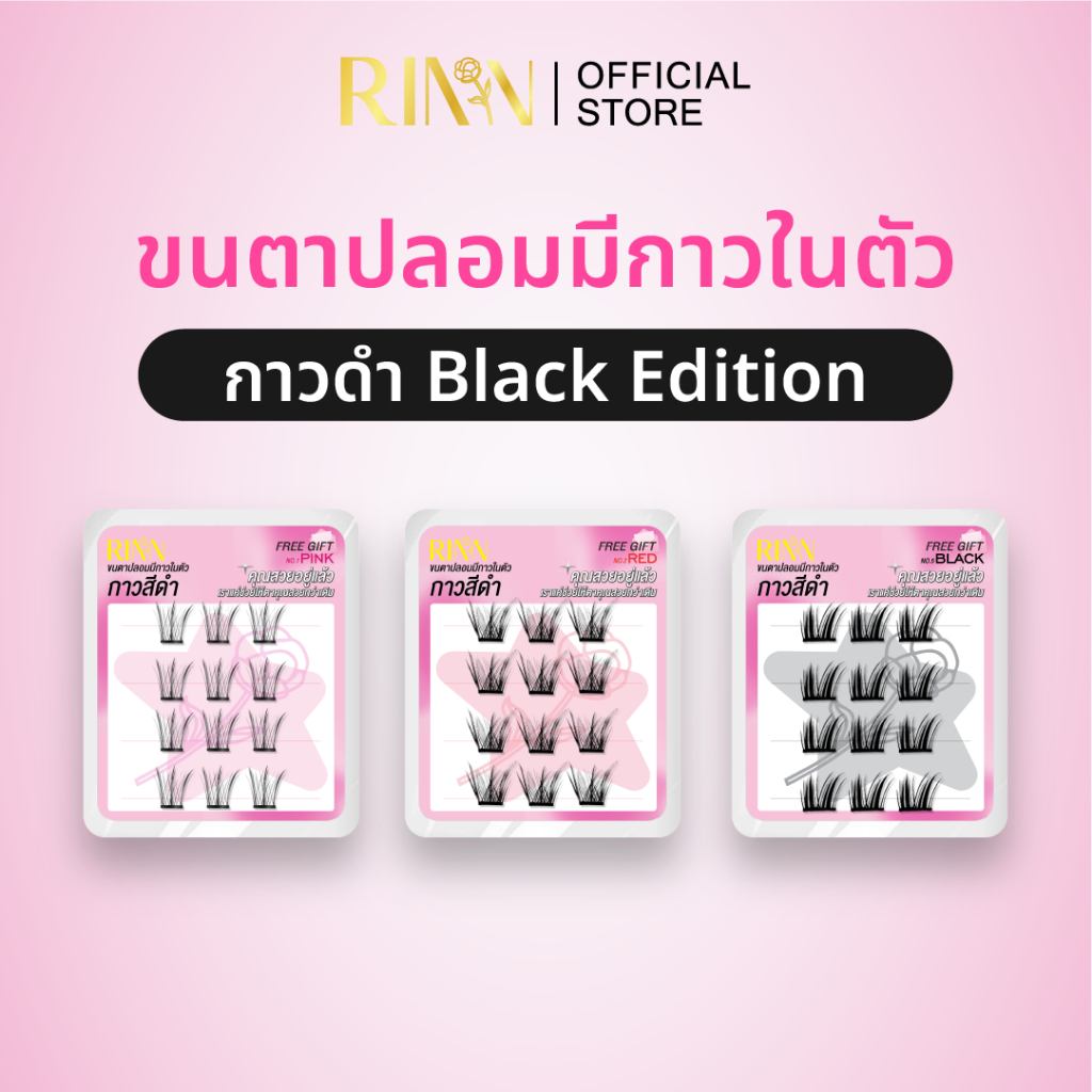 RINN BLACK EDITION ขนตาปลอมมีกาวในตัวกาวดำ เส้นขนตาไมโครไฟเบอร์จากเยอรมนี นุ่ม เบา