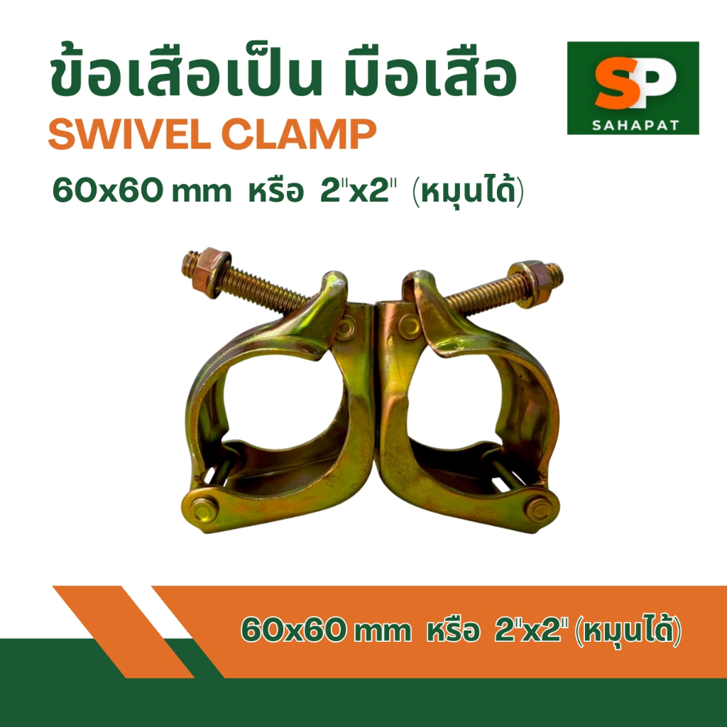 ข้อเสือ 2 นิ้ว(60.2*60.2 )/ Pipe Clamp/Swivel Clamp