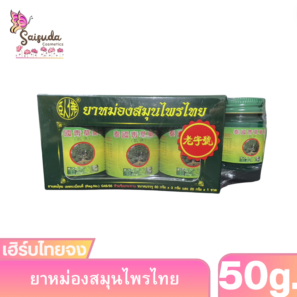 เฮิร์บไทยจง ยาหมองสมุนไพรตาโพธิ์หยก ขวดใหญ่ ขนาด 50กรัม (3กระปุก แถม 1กระปุก ขนาด 20กรัม)