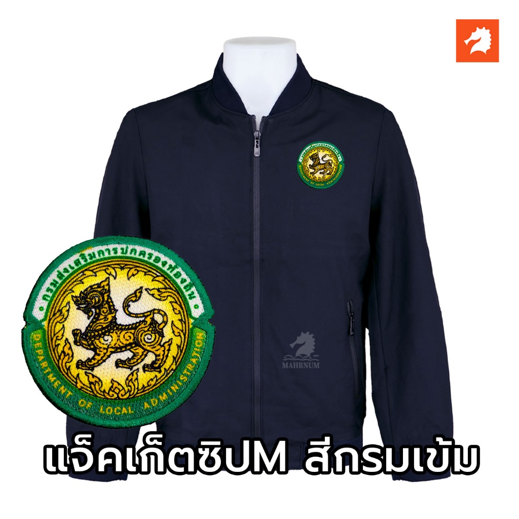 เสื้อแจ็คเก็ต(คอวี กรมเข้ม) ปักพิมพ์HDตรากรมส่งเสริมการปกครองท้องถิ่น(อปท.)*ยี่ห้อและหัวซิปจะคละๆกันไปไม่สามารถกำหนดได้*