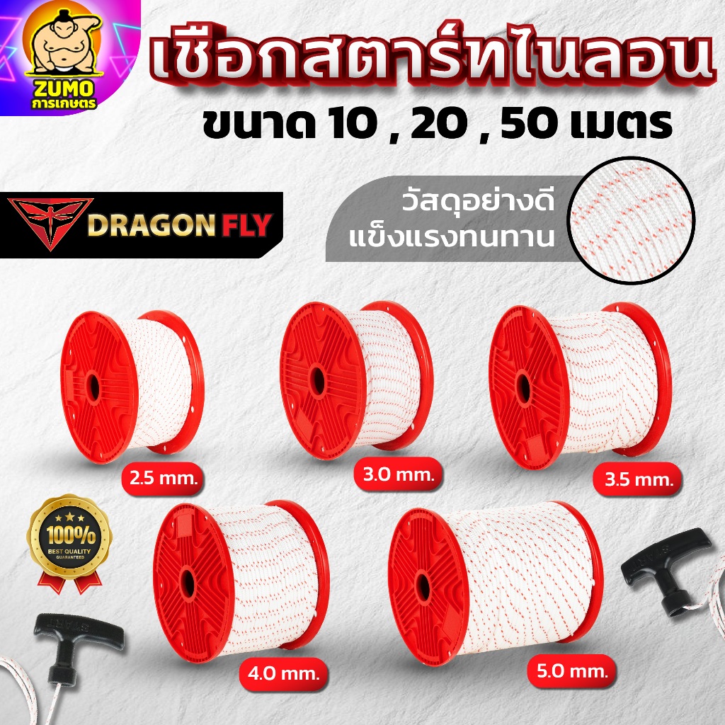 Dragonfly เชือกสตาร์ทไนลอนเครื่องตัดหญ้า  ขนาด 4.0 mm ความยาว 10 / 20 / 50 เมตร