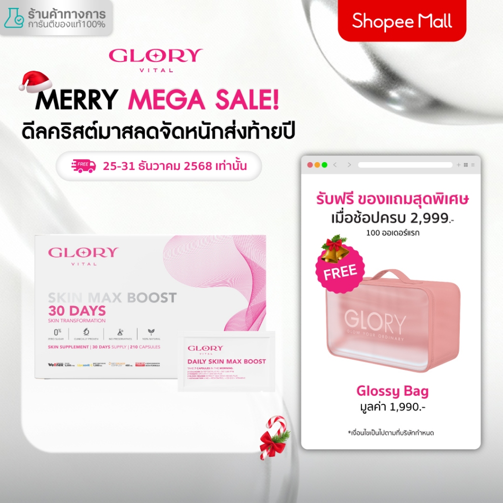 Glory 30DAYS Skin Max Boost วิตามินดริปผิว กลอรี่คอลลาเจน วิตามินซีมะเขือเทศ สารสกัดส้มสีเลือด และแอ