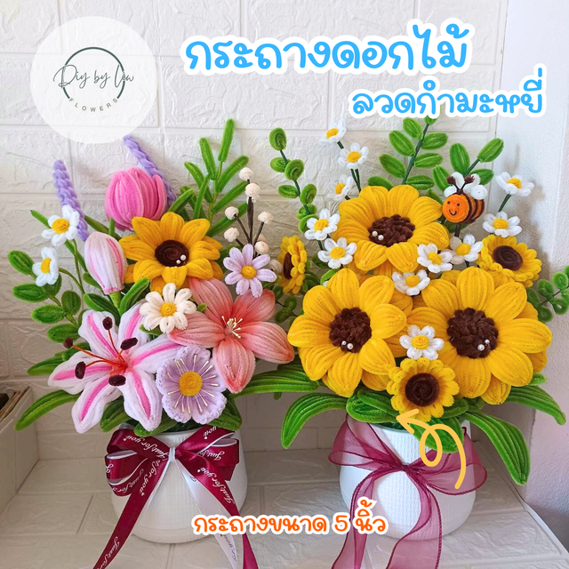กระถางดอกไม้ลวดกำมะหยี่ 🌻กระถางขนาด 5 นิ้ว เลือกแบบได้🌻🎉(พร้อมส่ง 2-3 วัน)