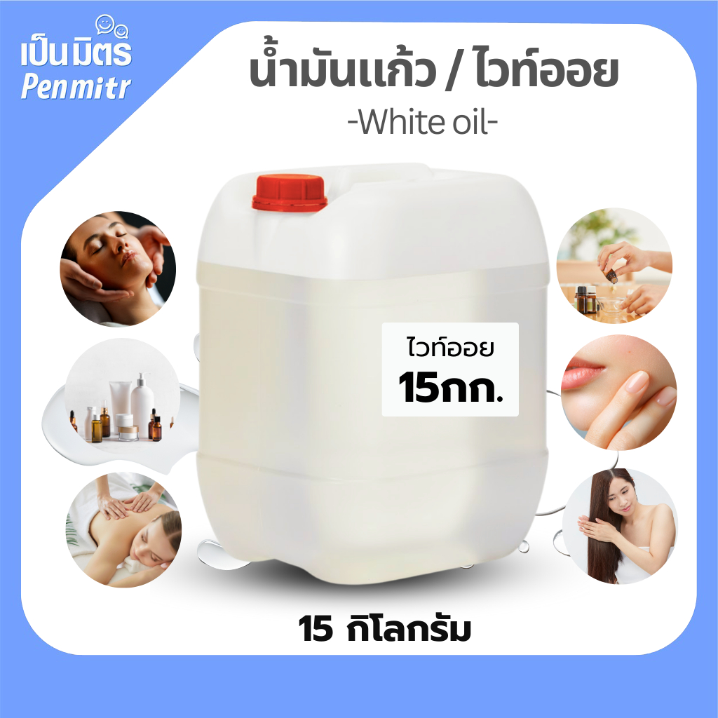 น้ำมันแก้ว ไวท์ออย เกรด USP 15กก. White Oil Mineral oil น้ำมันขาว ผสมเครื่องสำอางค์ ตัวพาในน้ำหอม ทาผิว นวดสปา นวดตัว