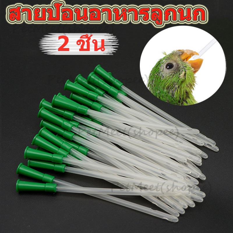 ถูก🎉2 ชิ้น สายป้อนอาหารลูกนก สายป้อน สายต่อไซริงค์ ยาวประมาณ 15.5ซม มีความนุ่ม ปลอดภัยต่อการใช้งาน
