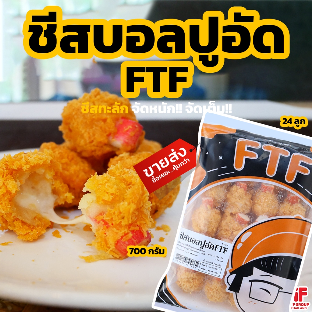 ชีสบอลปูอัด 20 ลูก 700 g. [ค่าส่งเหมา! ส่งรถเย็น ซื้อได้ทั้งร้าน]