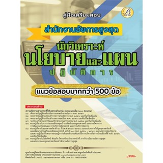 คู่มือสอบนักวิเคราะห์นโยบายและแผนปฏิบัติการ สำนักงานอัยการสู…