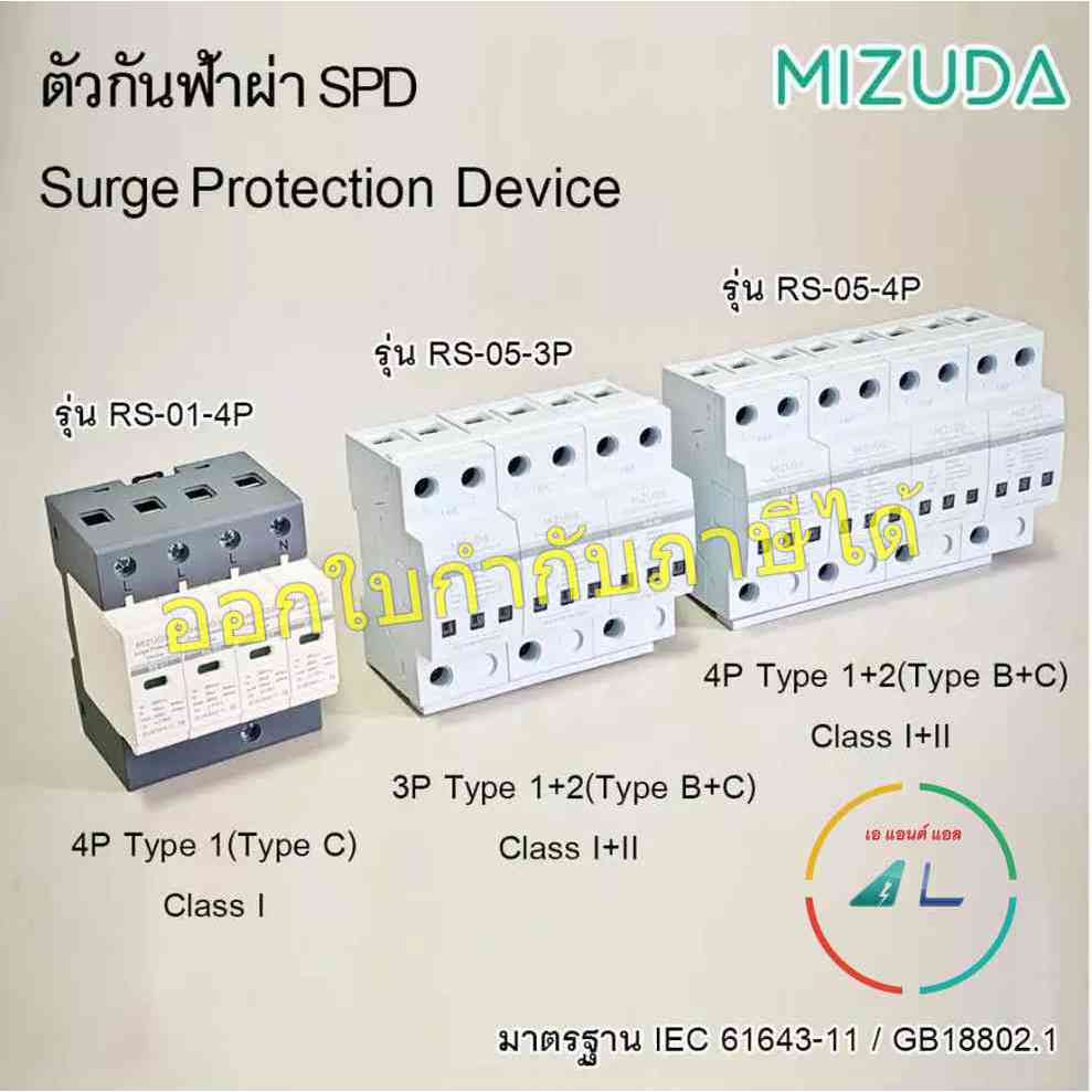 AC Surge Protection Device SPD ป้องกันฟ้าผ่า ไฟกระชาก 3P และ 4P