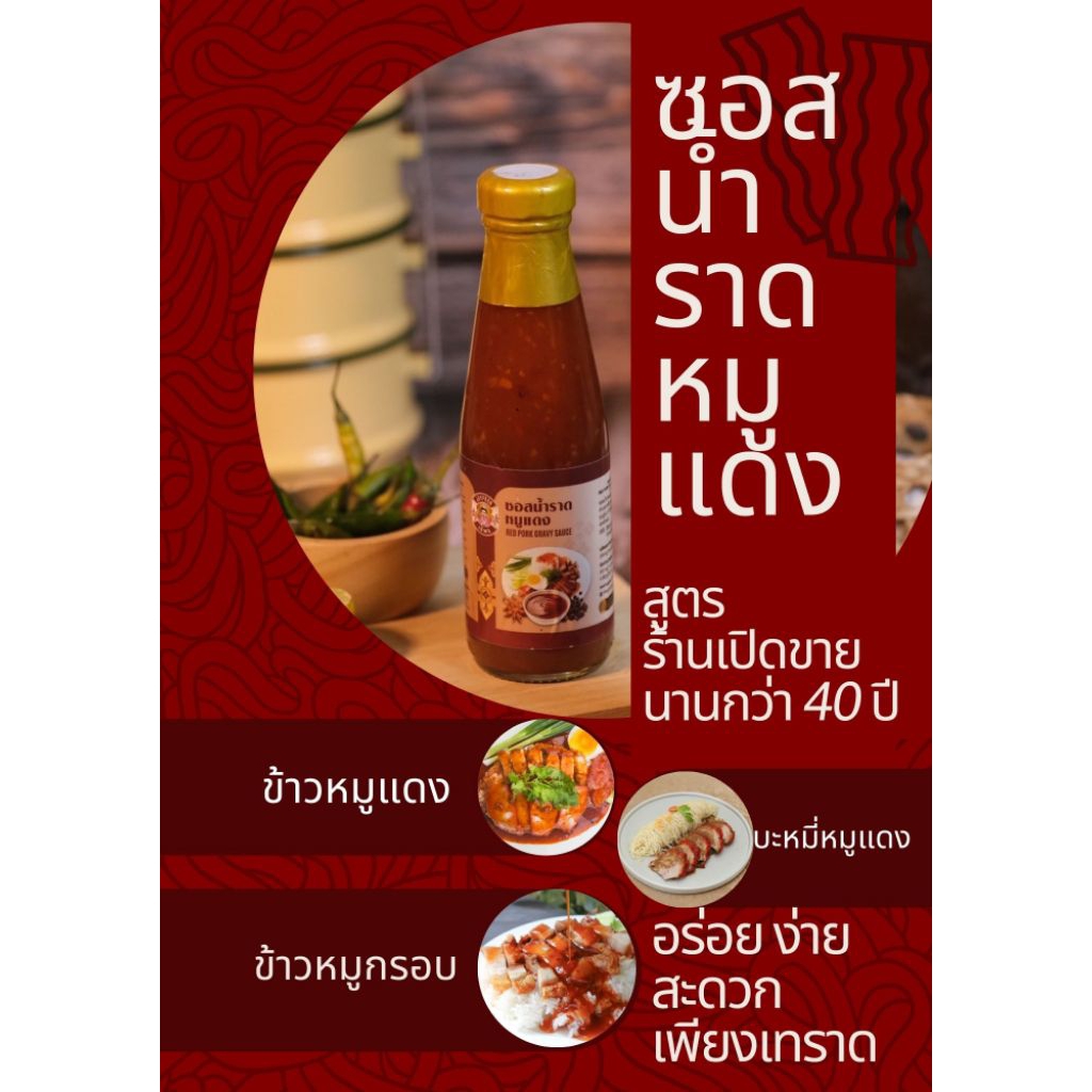 ซอสน้ำราดหมูแดง ตราเจ้พร