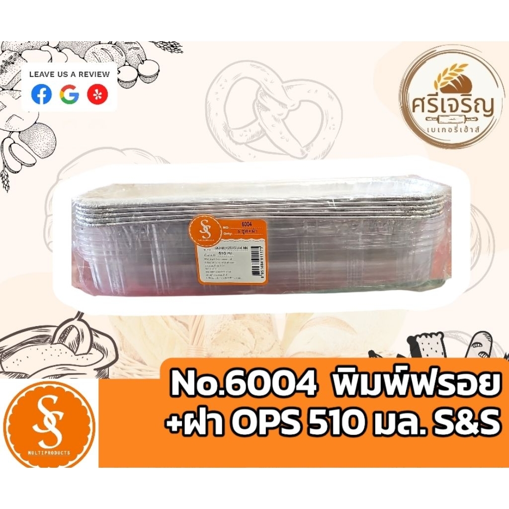 ♻️S&S No.6004 พิมพ์ฟรอย+ฝา OPS 510 มล. 5 ชุด.♻️