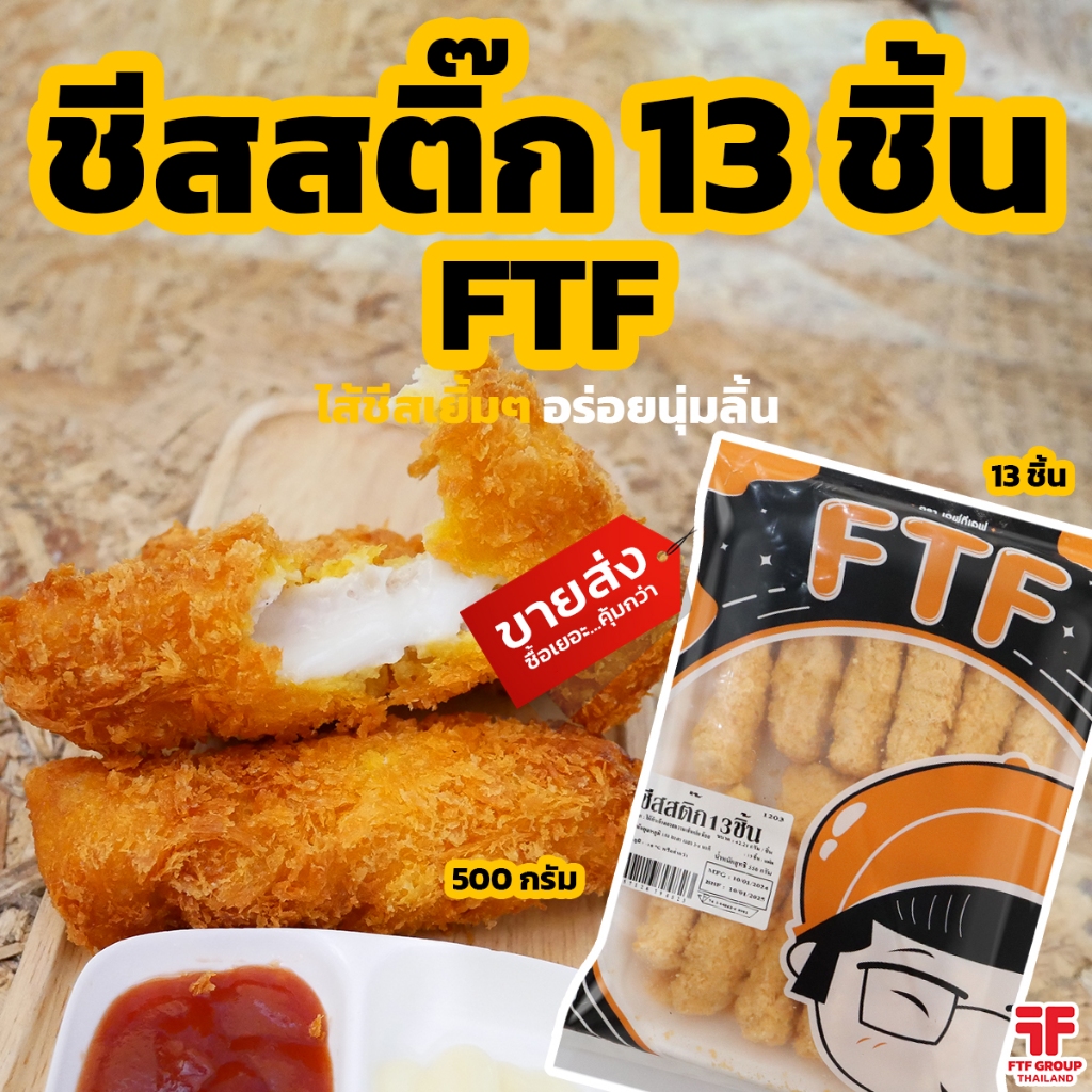 ชีสสติ๊ก 13 ชิ้น 500 g. ชีสแท่งยืด (มีราคาขายส่ง) [ค่าส่งเหมา! ส่งรถเย็น ซื้อได้ทั้งร้าน]