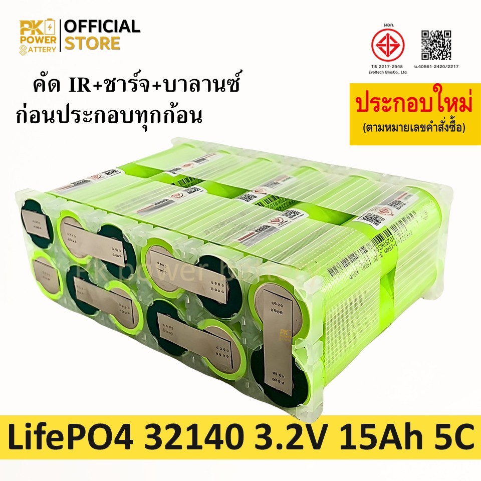 (ประกอบตามสั่ง) 32140 แบตเตอรี่ IFR32140  3.2V LifePO4 ความจุ 15Ah จ่ายกระแสสูง 5C