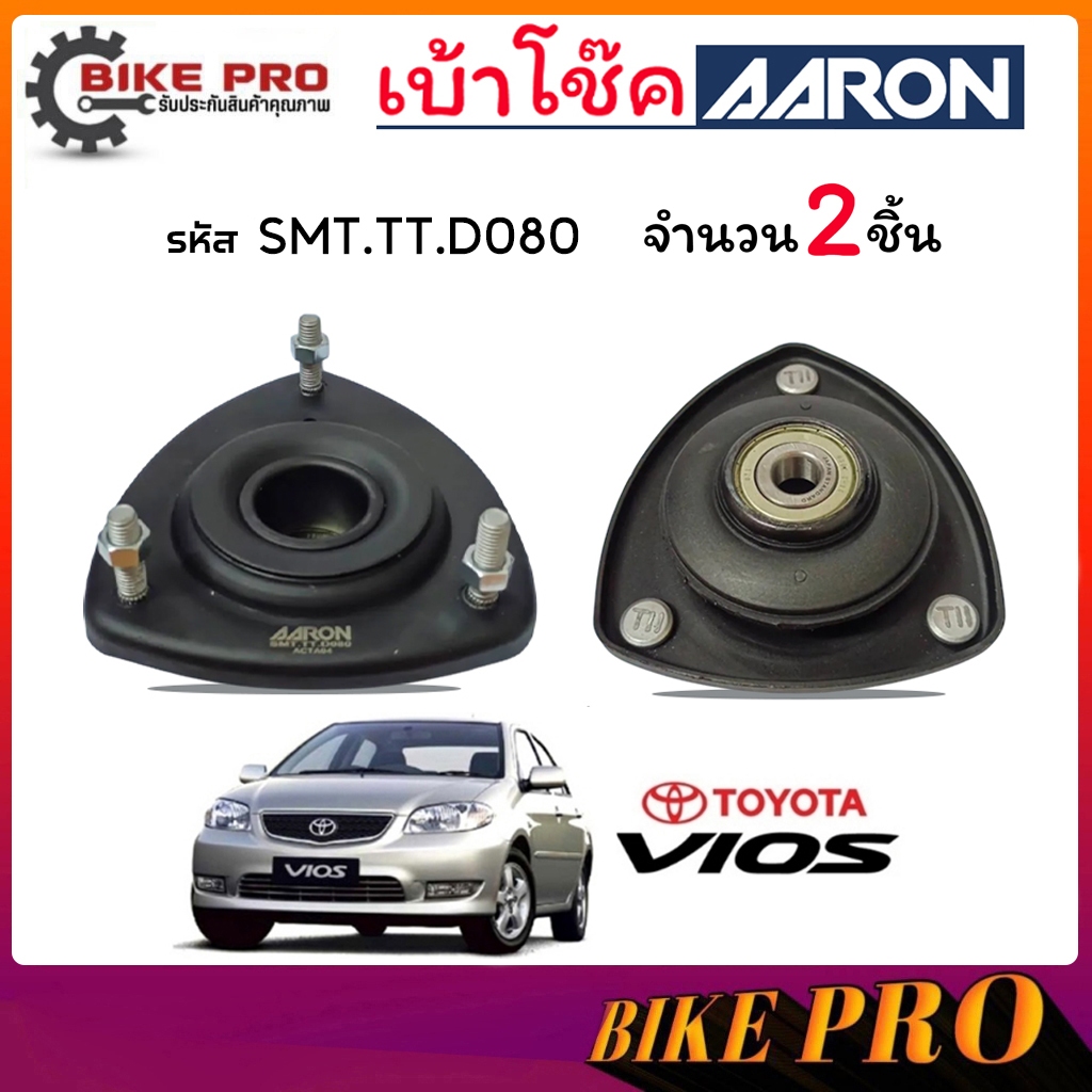 AARON เบ้าโช้ค ยางเบ้าโช้ค เบ้าโช้คหน้า TOYOTA Vios 03-07 รหัส SMT.TT.D080 ยี่ห้อ AARON ( กดเลือก )