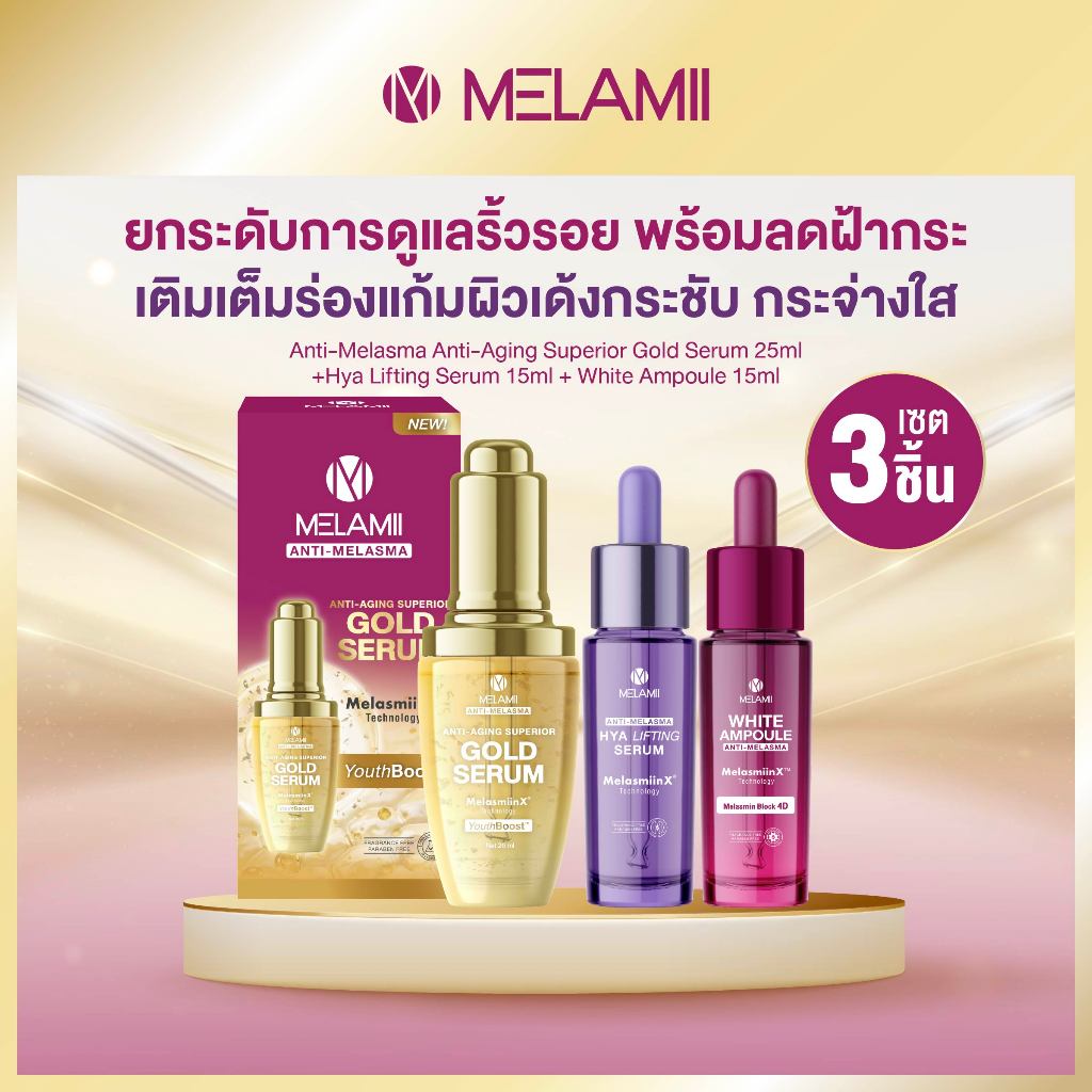 3ชิ้น ดูแลริ้วรอย ลดฝ้ากระ ผิวเด้งกระชับ กระจ่างใสมีออร่า