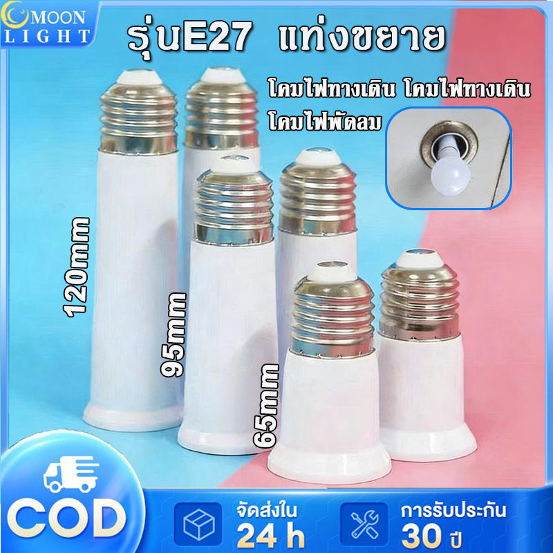 ขยายให้ยาวขึ้น E27 ขั้วต่อหลอดไฟ ต่อเพิ่มความยาว65/95/120cm