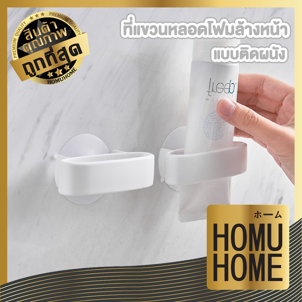 【HOMUHOME ホーム】ใส่หลอดโฟมล้างหน้า ประหยัดพื้นที่ ไม่ต้องเจาะผนัง แข็งแรงทนทาน KM1173 GJ GB S40 Z3 – โปรปัง