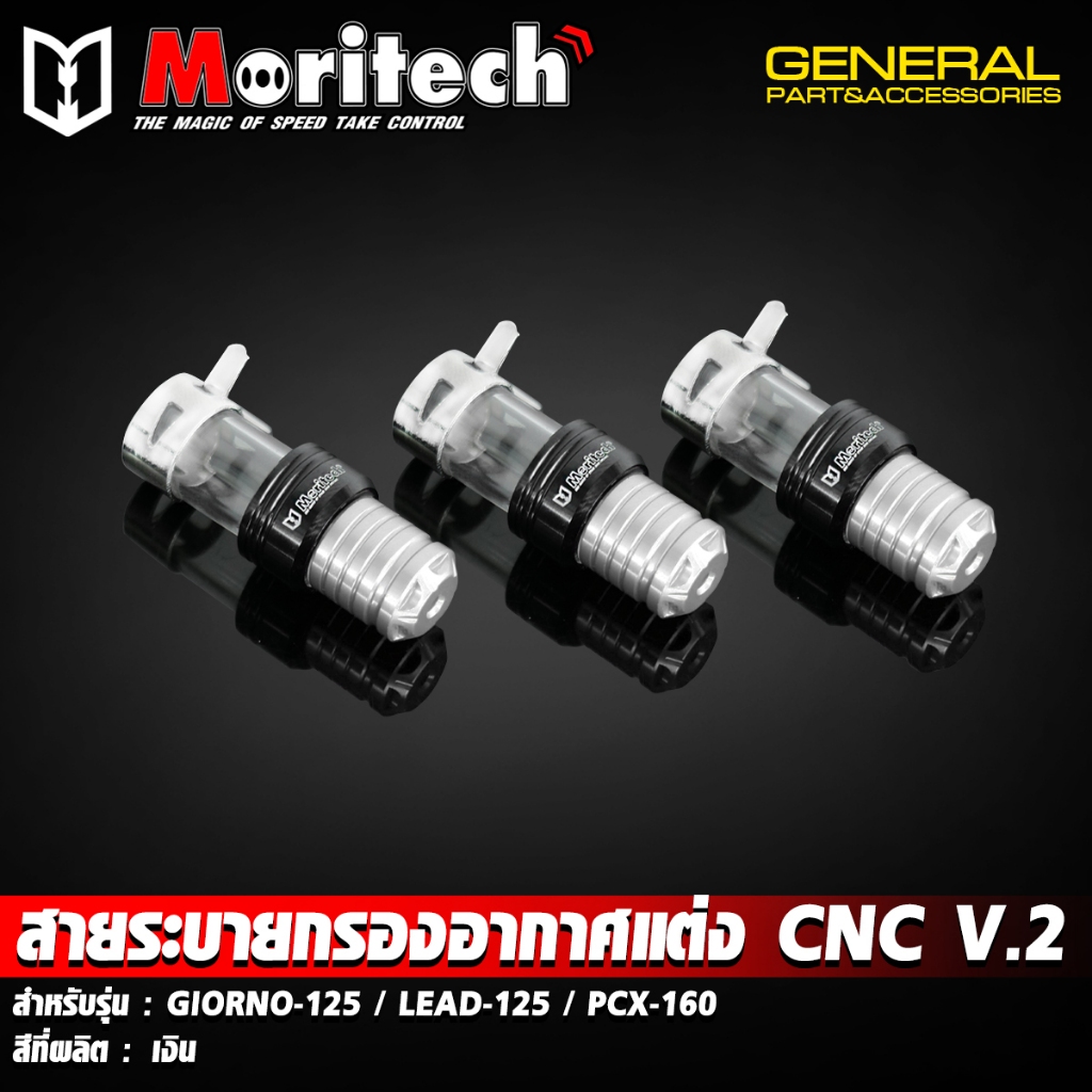 สายระบายกรองอากาศแต่ง ตัวอุดท่อกรองอากาศแต่ง CNC Moritech V.2 GIORNO+ จีออโน่ / LEAD125 / PCX160 / FORZA350 - รูปที่ 6