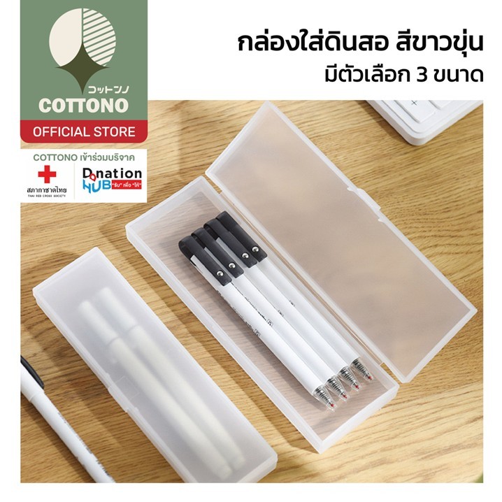【COTTONO コットンノ】CTN43 กล่องใส่ดินสอพลาสติก สีขาว กล่องพลาสติก มี3ขนาด อุปกรณ์เครื่องเขียน พกพาง่าย มองเห็นของภายใน