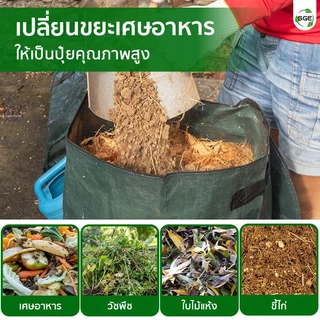 SGE ถุงหมักปุ๋ย ถุงหมักเศษอาหาร รุ่น GWB วัสดุพลาสติก PE หนาทนทาน กันน้ำ ขนาดใหญ่ 45-125 ลิตร