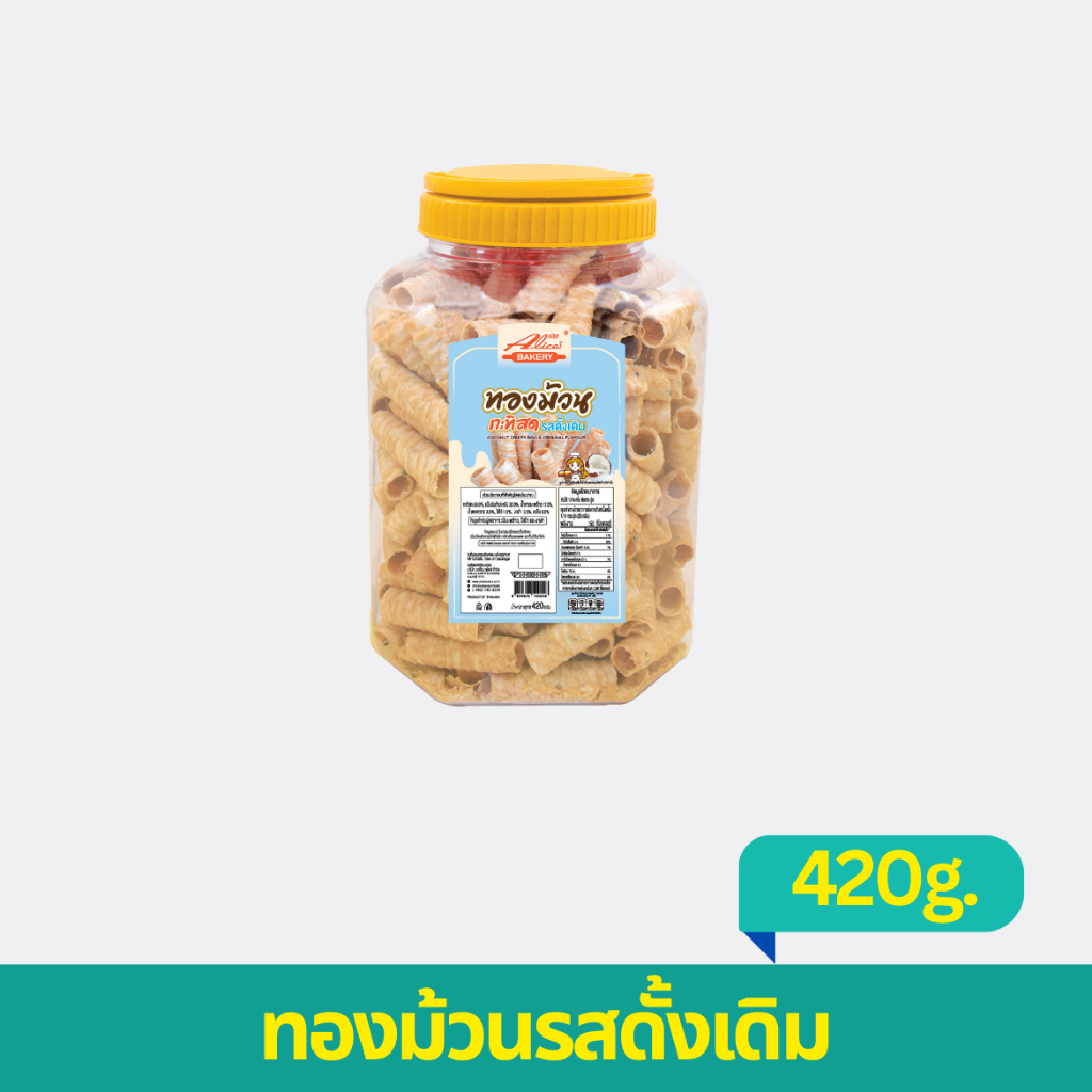 ทองม้วนกะทิสดหลากหลายรสชาติ กระปุกใหญ่ 420 กรัม ตราอลิซเบเกอรี่
