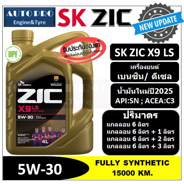 (น้ำมันใหม่ผลิตปี2025) 5W-30 ZIC X9 LS สำหรับเครื่องยนต์ดีเซลและเบนซิน  สังเคราะห์แท้ 100% ระยะ 12,000-15,000 KM.