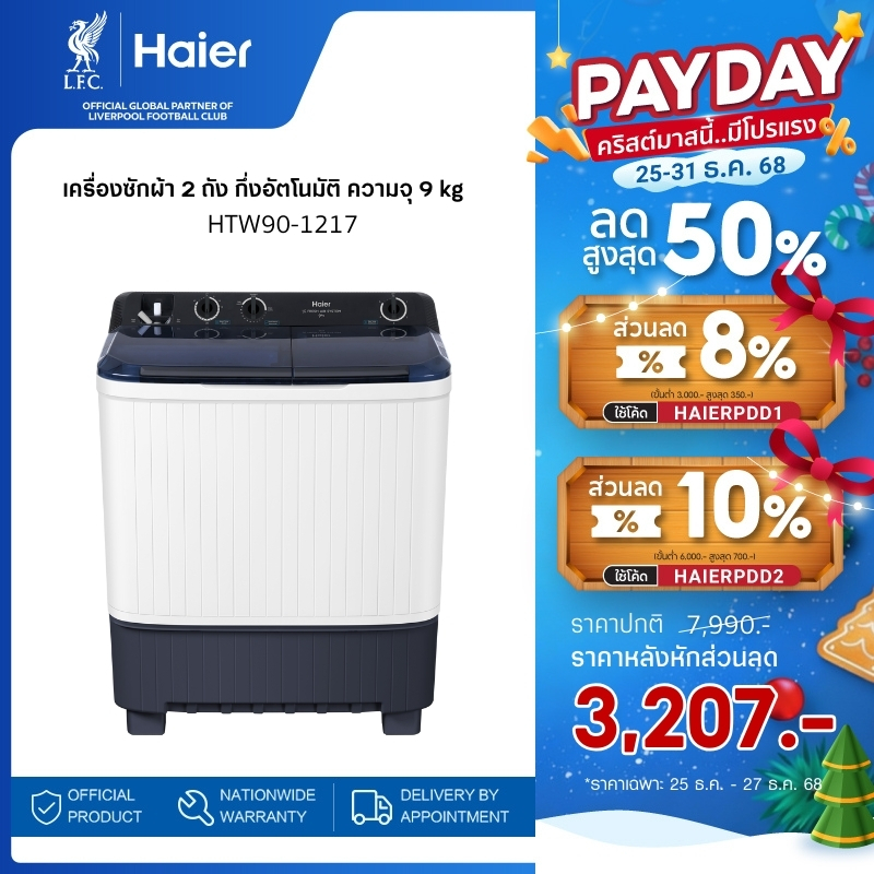 Haier เครื่องซักผ้า 2 ถัง กึ่งอัตโนมัติ ความจุ 9 kg รุ่น HTW90-1217