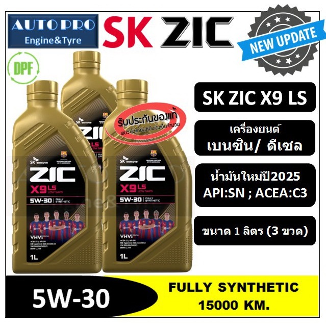 (น้ำมันใหม่ผลิตปี2025) 5W-30 ZIC X9 LS สำหรับเครื่องยนต์ดีเซลและเบนซิน  สังเคราะห์แท้ 100% ระยะ 12,000-15,000 KM.