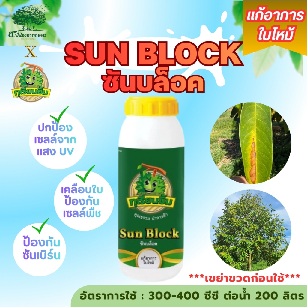ซันบล็อค ตราทุเรียนยิ้ม ขนาด 1 ลิตร เคลือบใบป้องกันซันเบิร์น ปกป้องใบจากแสงแดด ***เขย่าก่อนใช้***