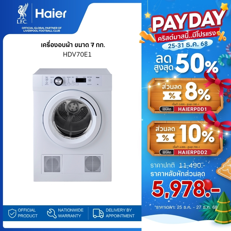 Haier เครื่องอบผ้า ขนาด 7 กก. รุ่น HDV70E1