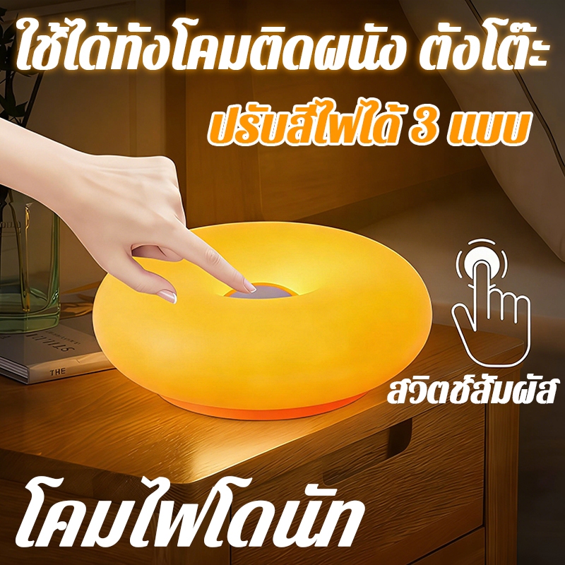 โคมไฟโดนัท 30CM รุ่นชาร์จ LED 3 สี สัมผัสปรับแสงได้ ใช้ได้ทั้งตั้งโต๊ะ/ติดผนัง สำหรับห้องนอน โคมไฟสร้างบรรยากาศ พร้อมส่ง