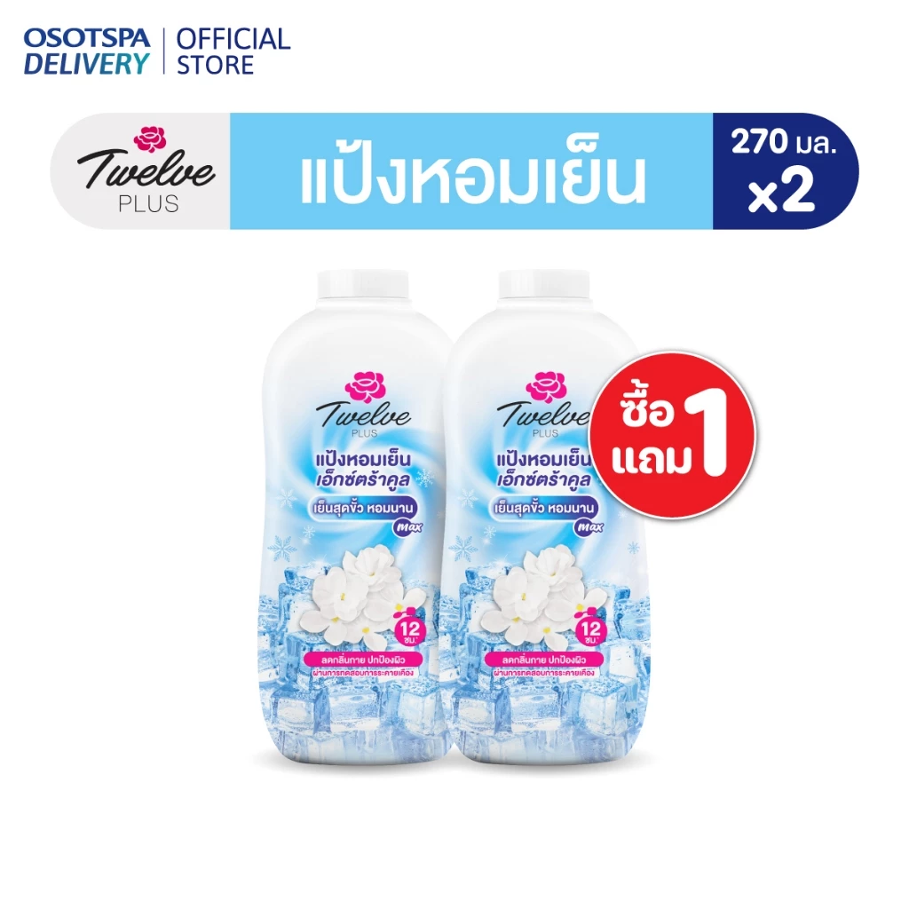 Twelve Plus ทเวลฟ์พลัส แป้งหอมเย็น สูตรเอ็กซ์ตร้า คูล กลิ่น คูลลิ่ง บลู สีฟ้า 270 กรัม x 2 กระป๋อง แพ็ค 1