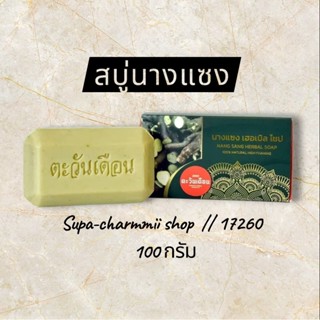 สบู่นางแซง 100 กรัม สิว กระ ฝ้า ติ่งเนื้อ