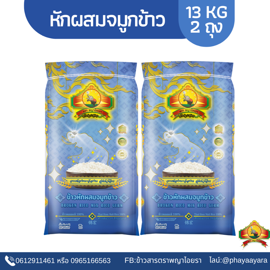 ซื้อในไลฟ์ ตกกิโลละ19฿ ใช้โค้ด 25%  (แพ็ก2)(ปี68)ข้าวหักมะลิเก่าผสมจมูกข้าว ขนาด13KG 2ถุง ทำข้าวต้มโจ๊ก ตราพญาไอยรา